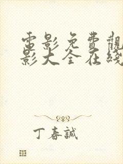 电影免费观看电影大全在线观看