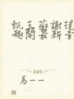 甄玉蘅谢从谨笔趣阁最新章节更新