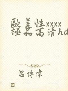 欧美性xxxx极品高清hd