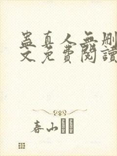 蛊真人无删减全文免费阅读封面