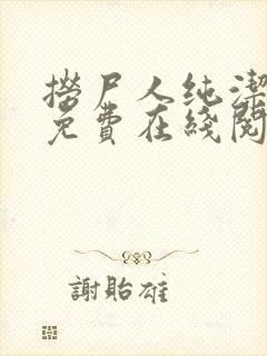 捞尸人纯洁小龙免费在线阅读