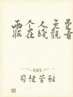 两个人免费完整版在线观看高清电视剧封面