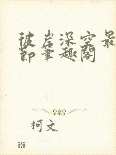 彼岸深空最新章节笔趣阁