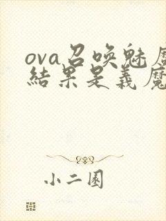 ova召唤魅魔结果是义魔来了动漫封面