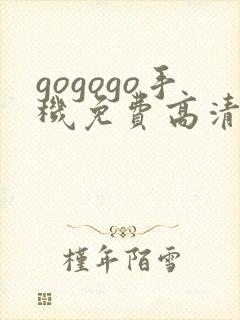 gogogo手机免费高清在线观看完整版封面