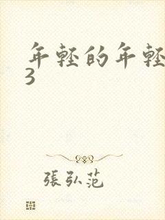 年轻的年轻妈妈3