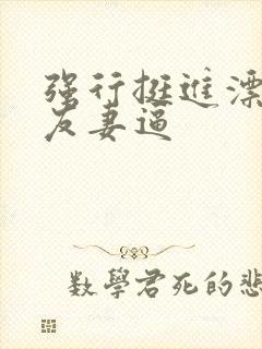 强行挺进漂亮朋友妻逼