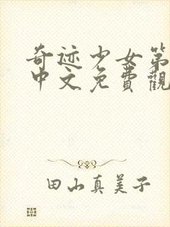 奇迹少女第五季中文免费观看