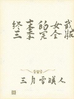 终末的女武神第三季完全版
