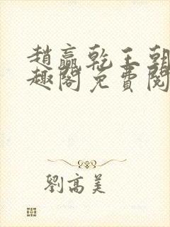 赵赢乾王朝令笔趣阁免费阅读