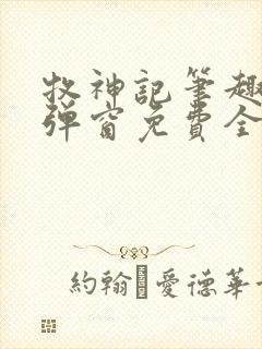 牧神记笔趣阁无弹窗免费全文