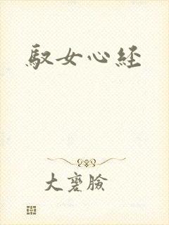 驭女心经封面