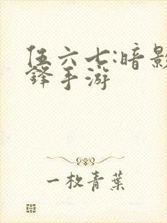 伍六七:暗影交锋手游