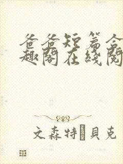 爸爸短篇合集笔趣阁在线阅读小说