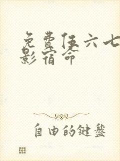 免费伍六七之暗影宿命