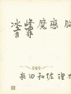 冰峰魔恋 胸大有罪封面
