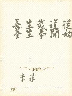 长生武道从太极养生拳开始笔趣阁