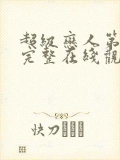 超级恋人第二季完整在线观看高清