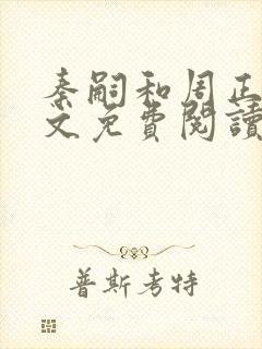 秦嗣和周正清全文免费阅读笔趣阁封面