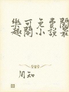 乐可免费阅读笔趣阁小说最新章节