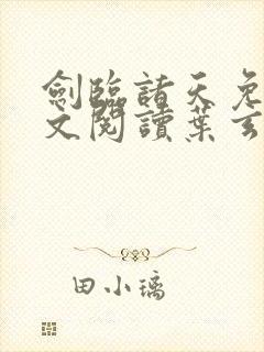 剑临诸天免费全文阅读叶玄笔趣阁