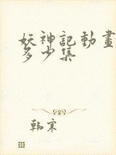 妖神记动画一共多少集