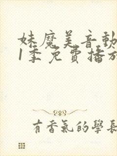 妹魔美音动漫第1季免费播放