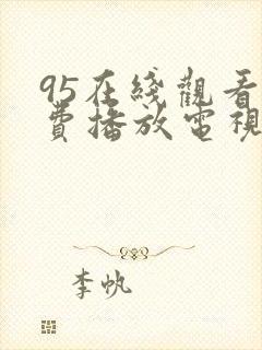 95在线观看免费播放电视剧高清版