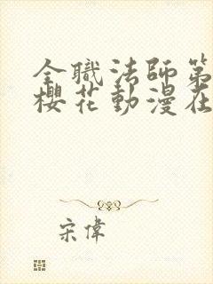 全职法师第五季樱花动漫在线观看