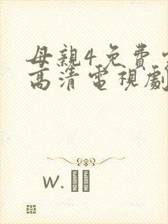 母亲4免费完整高清电视剧