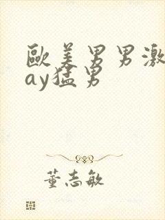 欧美男男激情gay猛男