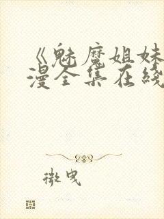 《魅魔姐妹》动漫全集在线播放免费封面