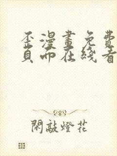 歪漫画免费漫画页面在线看漫画网站