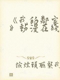 《我的邻家姐姐》动漫在线观看全集