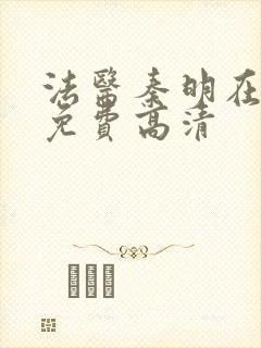 法医秦明在线看免费高清