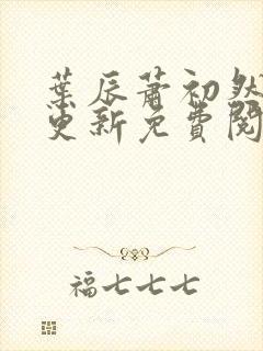 叶辰萧初然最快更新免费阅读