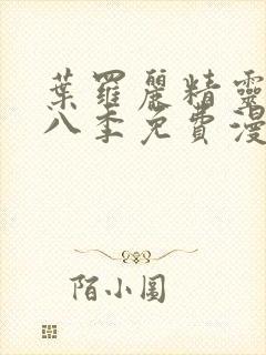 叶罗丽精灵梦第八季免费漫画封面