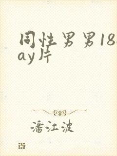 同性男男18gay片封面