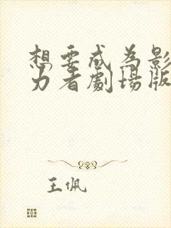 想要成为影之实力者剧场版在线观看