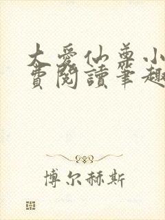 大爱仙尊小说免费阅读笔趣阁