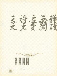 天将夜无弹窗全文免费阅读