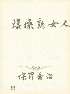 爆操熟女人妻
