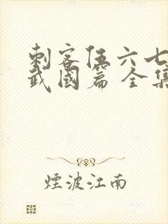 刺客伍六七之玄武国篇 全集免费看