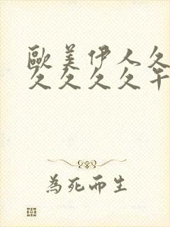 欧美伊人久久久久久久久午夜