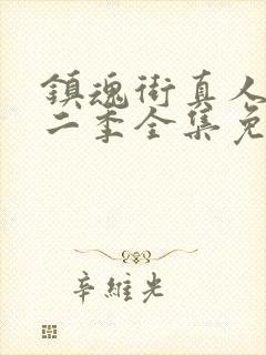 镇魂街真人版第二季全集免费观看