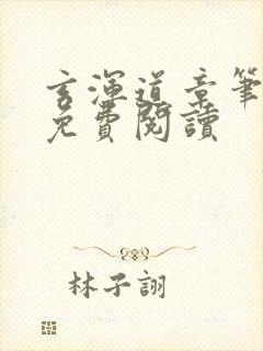 玄浑道章笔趣阁免费阅读