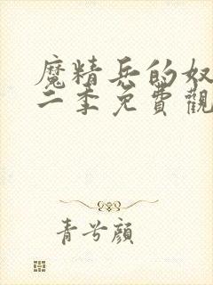 魔精兵的奴隶第二季免费观看封面