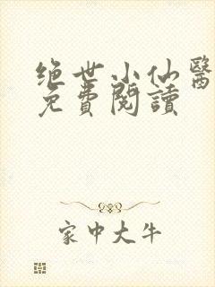 绝世小仙医全文免费阅读封面