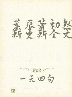 叶辰萧初然最快新更新全文免费封面