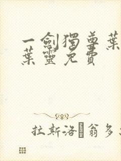 一剑独尊叶玄,叶灵免费